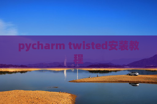pycharm twisted安装教程